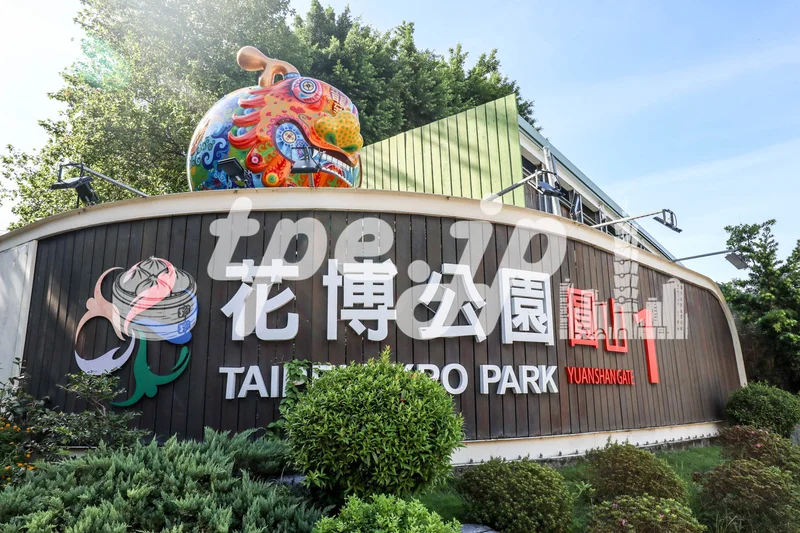 花博公園/台北