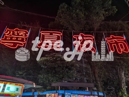 寧夏夜市