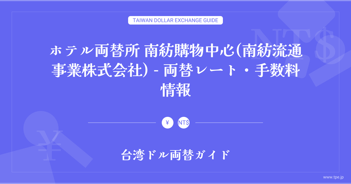 南紡購物中心(南紡流通事業株式会社) - ホテル両替所 店舗情報 | 台湾ドル両替ガイド